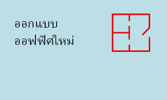 ออกแบบออฟฟิศใหม่
