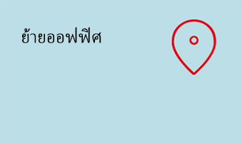 ย้ายออฟฟิศ